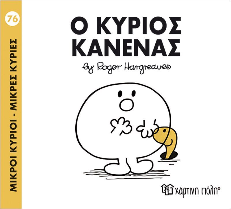 Ο κύριος Κανένας (Mr Men No76) - Diavazo Greek Books