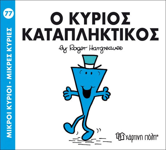 Ο κύριος Καταπληκτικός (Mr Men No77) - Diavazo Greek Books