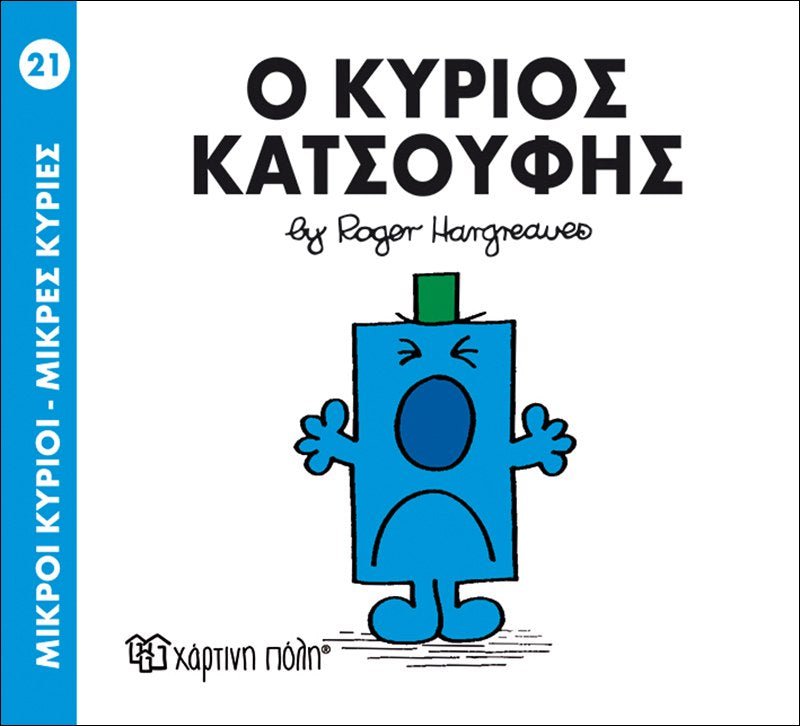 Ο Κύριος Κατσούφης (Mr Men No21) - Diavazo Greek Books