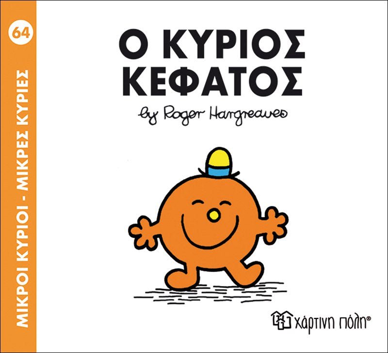 Ο κύριος Κεφάτος (Mr Men No64) - Diavazo Greek Books