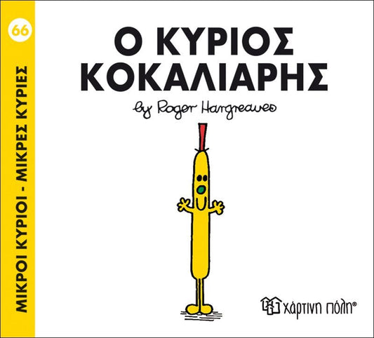 Ο κύριος Κοκαλιάρης (Mr Men No66) - Diavazo Greek Books