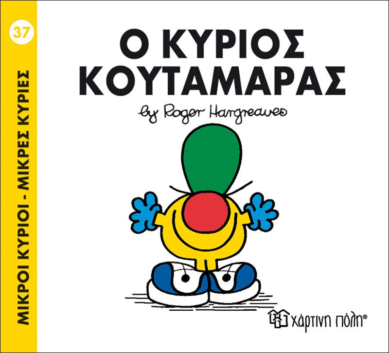 Ο κύριος Κουταμάρας (Mr Men No37) - Diavazo Greek Books