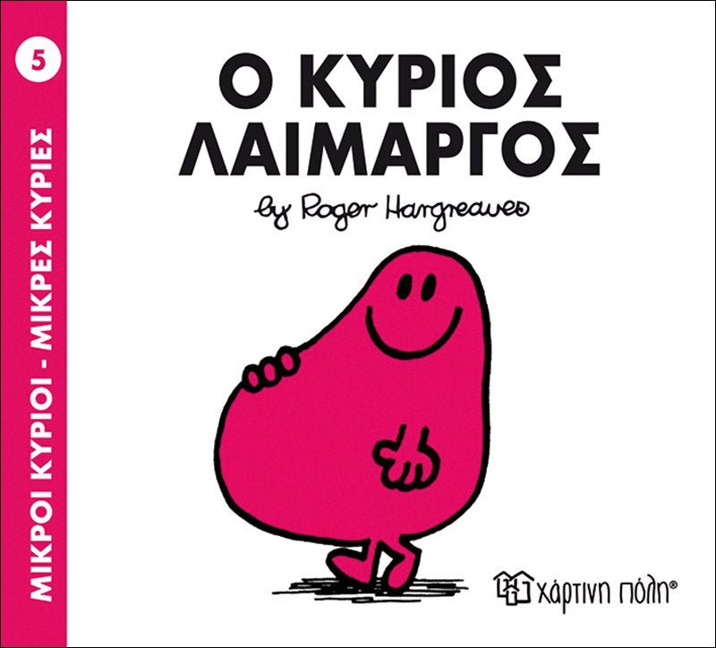 Ο Κύριος Λαίμαργος (Mr Men No5) - Diavazo Greek Books