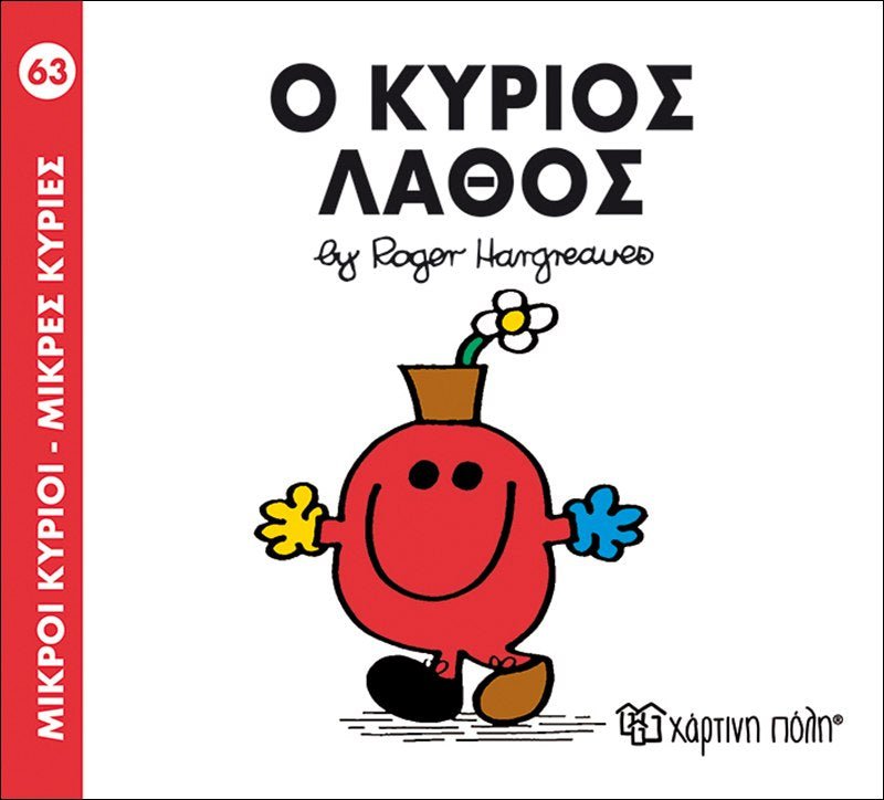 Ο κύριος Λάθος (Mr Men No63) - Diavazo Greek Books