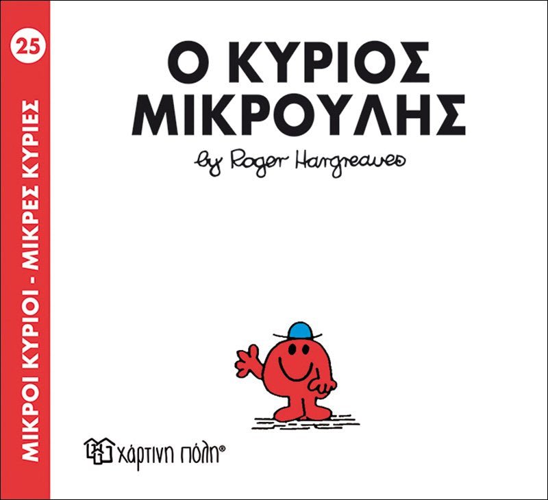 Ο κύριος Μικρούλης (Mr Men No25) - Diavazo Greek Books