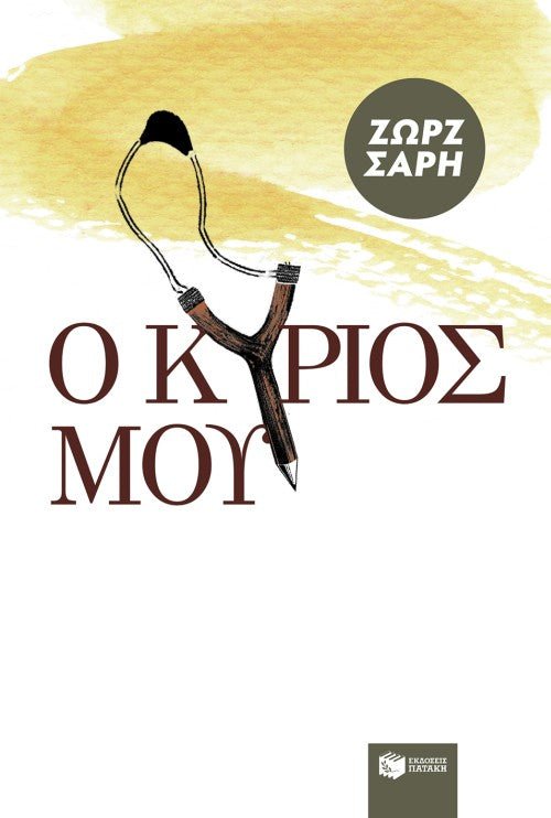 Ο Κύριος Μου - Ζωρζ Σαρή - Diavazo Greek Books