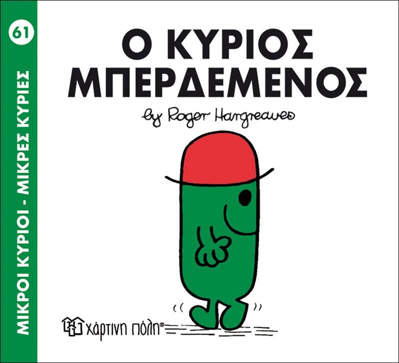 Ο κύριος Μπερδεμένος (Mr Men No61) - Diavazo Greek Books
