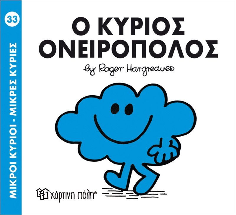 Ο κύριος Ονειροπόλος (Mr Men No33) - Diavazo Greek Books