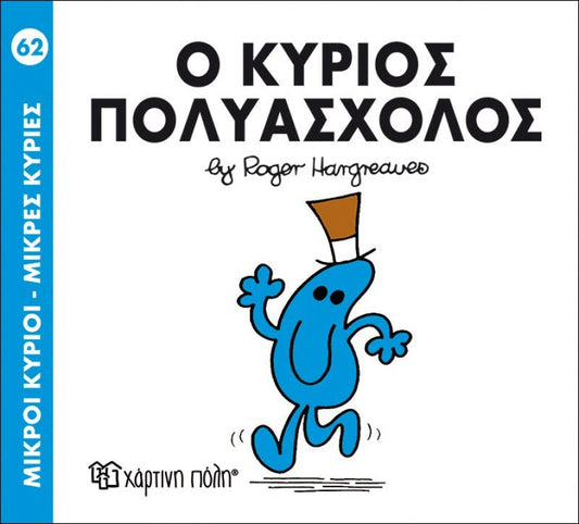 Ο κύριος Πολυάσχολος (Mr Men No62) - Diavazo Greek Books