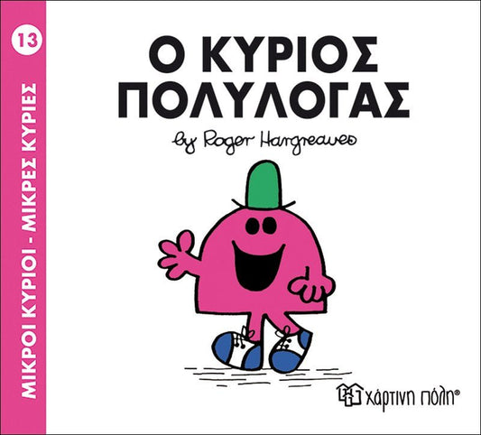 Ο κύριος Πολυλογάς (Mr Men No13) - Diavazo Greek Books