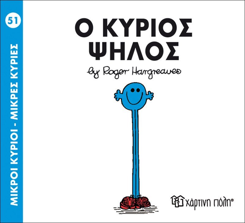 Ο κύριος Ψηλός (Mr Men No51) - Diavazo Greek Books
