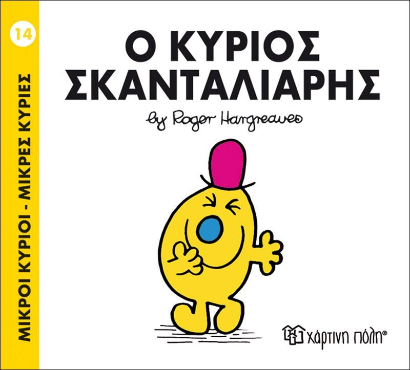 Ο κύριος Σκανταλιάρης (Mr Men No14) - Diavazo Greek Books