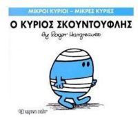 Ο Κύριος Σκουντούφλης (Mr Men No3) - Diavazo Greek Books