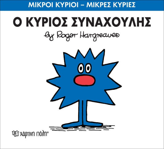 Ο κύριος Συναχούλης (Mr Men No42) - Diavazo Greek Books