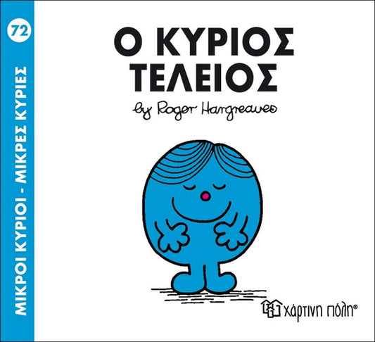 Ο κύριος Τέλειος (Mr Men No72) - Diavazo Greek Books