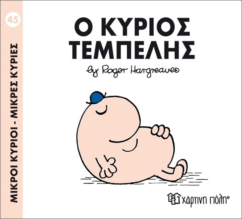 Ο κύριος Τεμπέλης (Mr Men No45) - Diavazo Greek Books