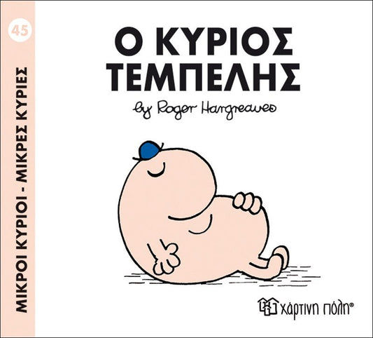 Ο κύριος Τεμπέλης (Mr Men No45) - Diavazo Greek Books