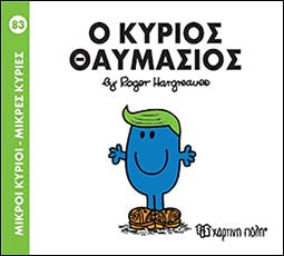 Ο Κύριος Θαυμάσιος (Mr Men No83) - Diavazo Greek Books