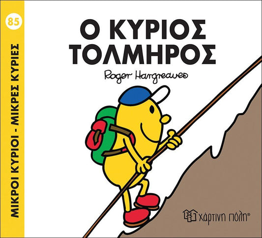 Ο κύριος Τολμηρός (Mr Men No85) - Diavazo Greek Books