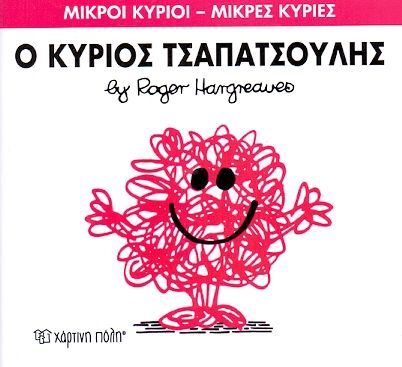 Ο κύριος Τσαπατσούλης (Mr Men No4) - Diavazo Greek Books