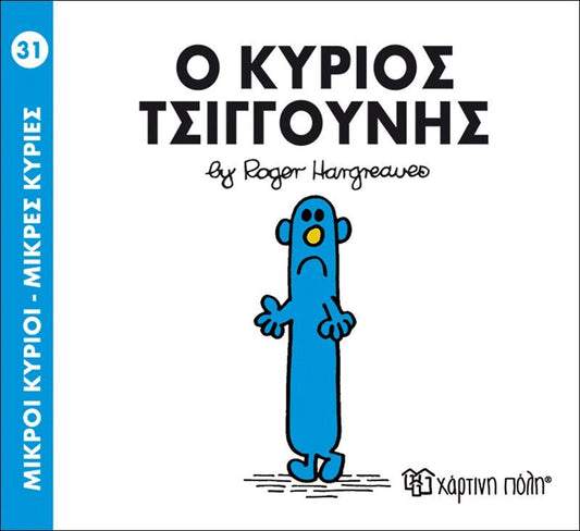 Ο κύριος Τσιγγούνης (Mr Men No31) - Diavazo Greek Books