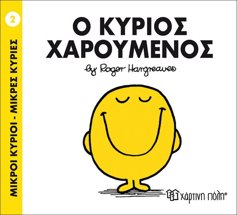 Ο κύριος Χαρούμενος (Mr Men No02) - Diavazo Greek Books