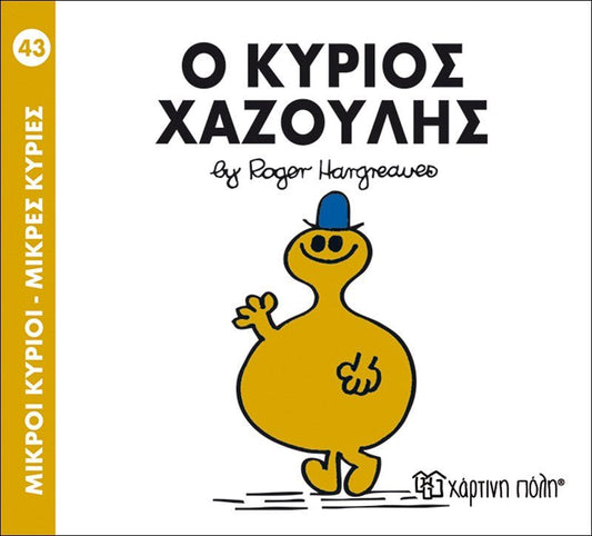 Ο κύριος Χαζούλης (Mr Men No43) - Diavazo Greek Books