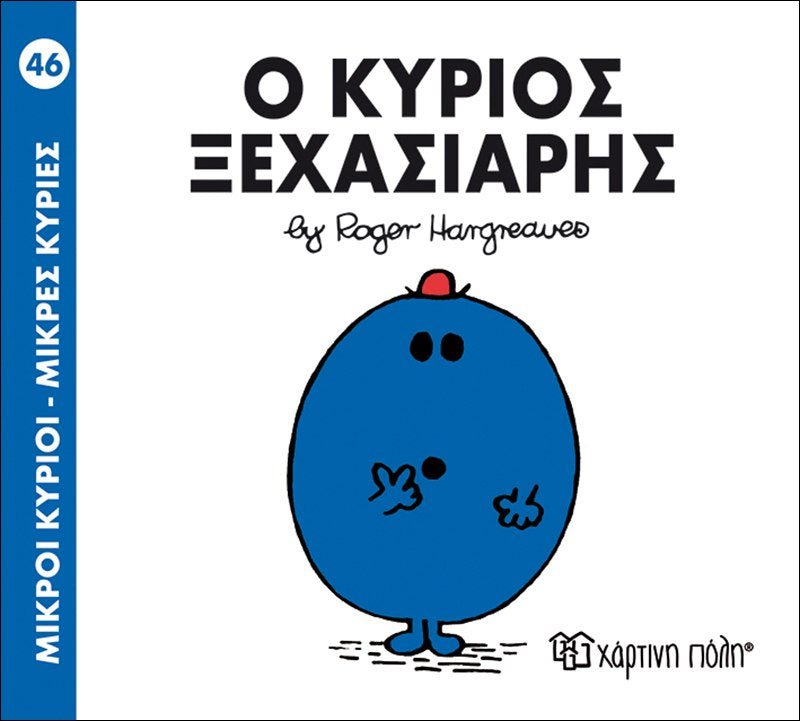 Ο Κύριος Ξεχασιάρης (Mr Men No46) - Diavazo Greek Books