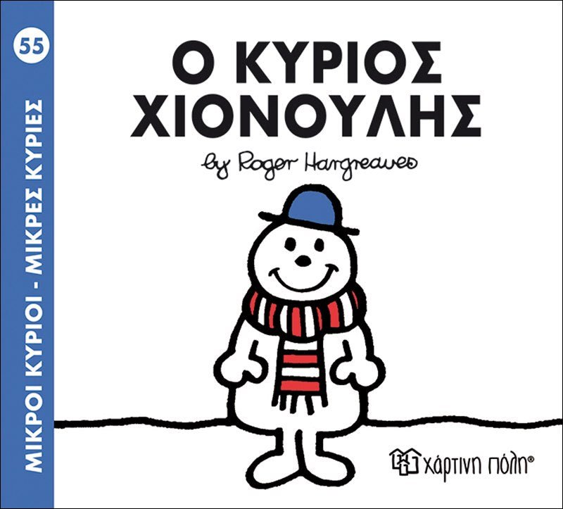 Ο κύριος Χιονούλης (Mr Men No55) - Diavazo Greek Books