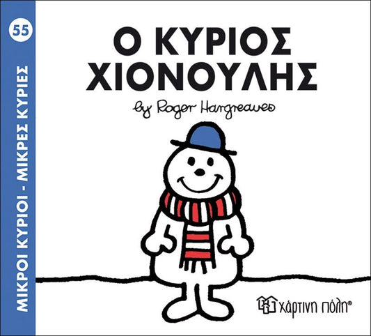 Ο κύριος Χιονούλης (Mr Men No55) - Diavazo Greek Books