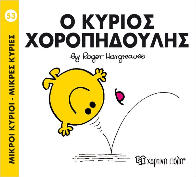Ο κύριος Χοροπηδούλης (Mr Men No53) - Diavazo Greek Books