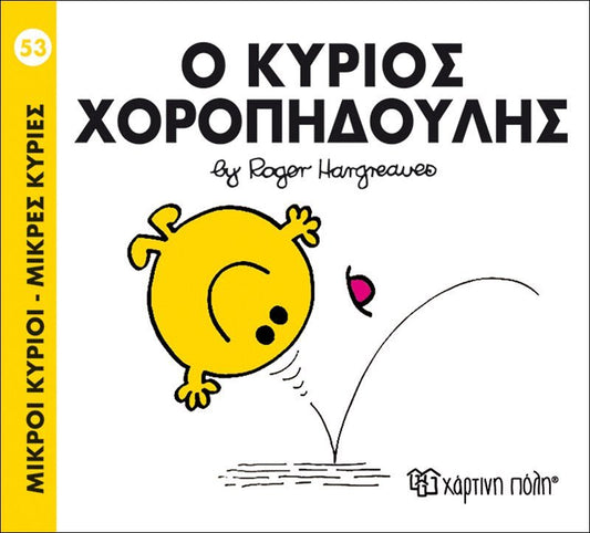 Ο κύριος Χοροπηδούλης (Mr Men No53) - Diavazo Greek Books