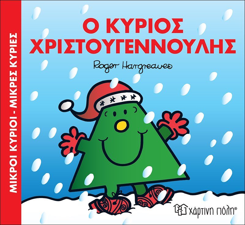 Ο Κύριος Χριστουγεννούλης (Mr Men) - Diavazo Greek Books