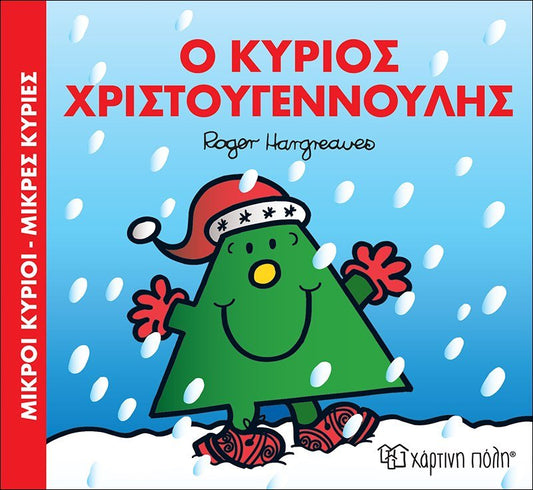 Ο Κύριος Χριστουγεννούλης (Mr Men) - Diavazo Greek Books