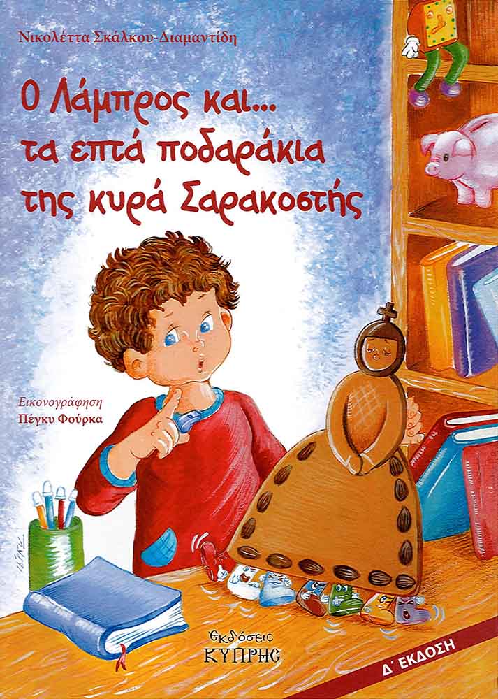 Ο Λάμπρος και...Τα Επτά Ποδαράκια της Κυρά - Σαρακοστής - Νικολέττα Σκάλκου - Διαμαντίδη - Diavazo Greek Books