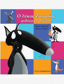 Ο Λύκος Ζαχαρίας Φοβάται τη Σκιά του - Diavazo Greek Books