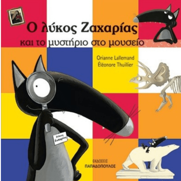 Ο Λύκος Ζαχαρίας και το Μυστήριο στο Μουσείο - Diavazo Greek Books