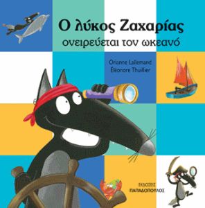 Ο Λύκος Ζαχαρίας Ονειρεύεται τον Ωκεανό - Diavazo Greek Books
