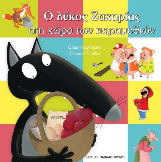 Ο Λύκος Ζαχαρίας στη Χώρα των Παραμυθιών - Diavazo Greek Books