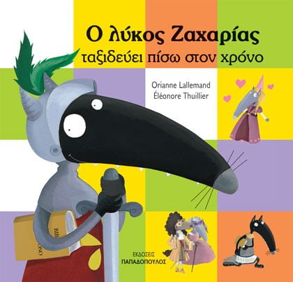 Ο Λύκος Ζαχαρίας Ταξιδεύει Πίσω στο Χρόνο - Diavazo Greek Books