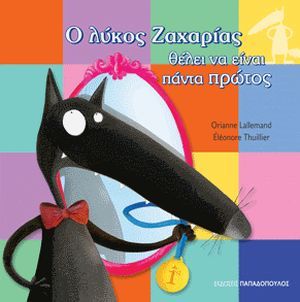 Ο Λύκος Ζαχαρίας Θέλει να Είναι Πάντα Πρώτος - Diavazo Greek Books