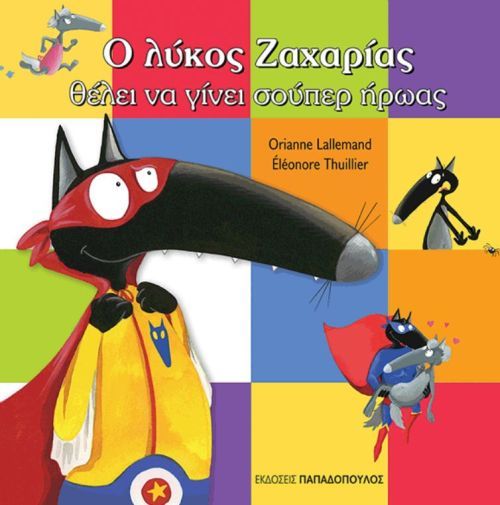 Ο λύκος Ζαχαρίας θέλει να γίνει σούπερ ήρωας - Diavazo Greek Books