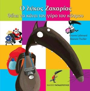 Ο Λύκος Ζαχαρίας Θέλει να Κάνει το Γύρο του Κόσμου - Diavazo Greek Books