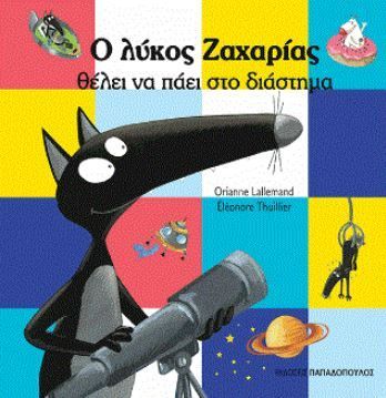 Ο Λύκος Ζαχαρίας Θέλει να Πάει στο Διάστημα - Diavazo Greek Books