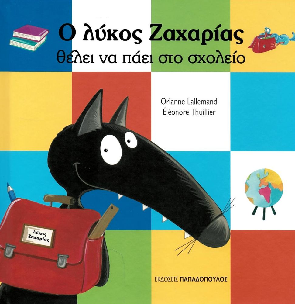 Ο Λύκος Ζαχαρίας Θέλει να Πάει Σχολείο - Diavazo Greek Books