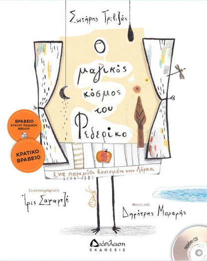 Ο Μαγικός Κόσμος του Φεδερίκο – Σωτήρης Τριβιζάς (Βραβείο Κύκλου Παιδικού Βιβλίου / Κρατικό Βραβείο Παιδικού Βιβλίου) - Diavazo Greek Books