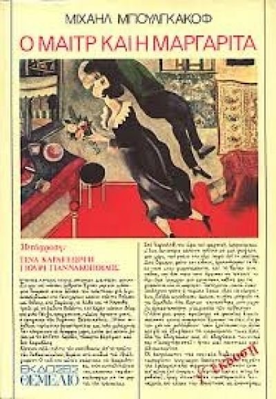 Ο Μαιτρ και η Μαργαρίτα - Michail Afanasjevic Bulgakov - Diavazo Greek Books