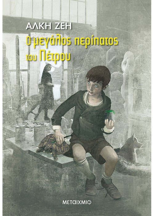 Ο μεγάλος περίπατος του Πέτρου - Άλκη Ζέη - Diavazo Greek Books
