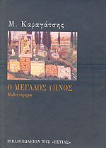 Ο Μεγάλος Ύπνος – Μ. Καραγάτσης - Diavazo Greek Books
