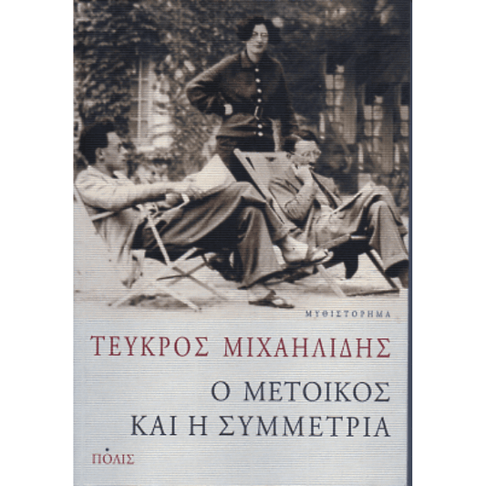 Ο Μέτοικος Και Η Συμμετρία - Τεύκρος Μιχαηλίδης - Diavazo Greek Books